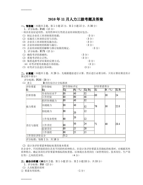 [整理]2010年11月人力资源管理师3级考试真题含理论+技能答案