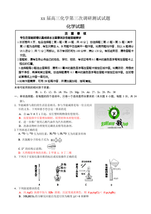 2020高三化学第三次调研测试试题