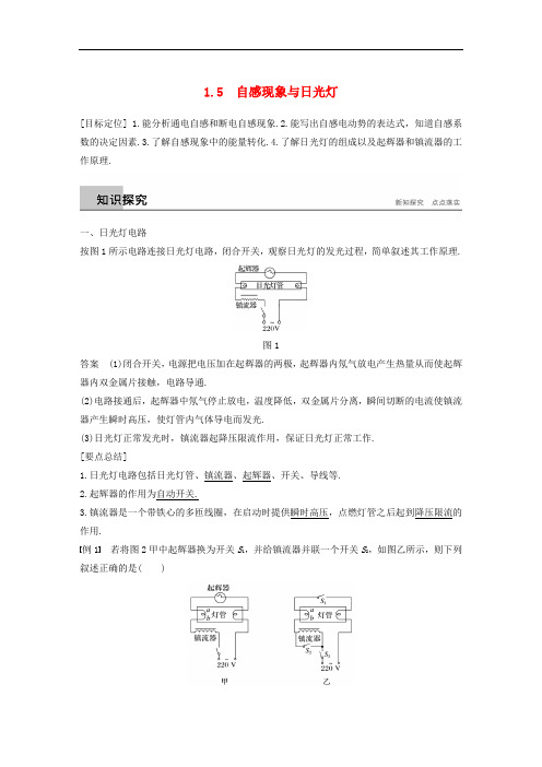 高中物理 第1章 电磁感应与现代生活 1.5 自感现象与日光灯学案 沪科版选修32