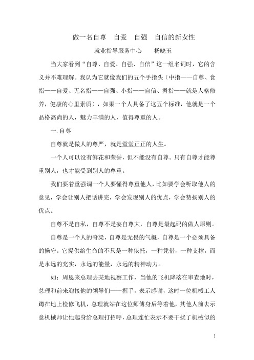 做一名自尊自爱自强自信的新女性