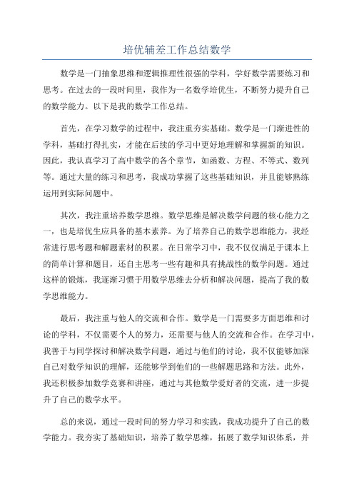 培优辅差工作总结数学