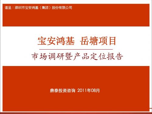 2011年08月湘潭市宝安鸿基·岳塘项目市场调研暨产品定位报告