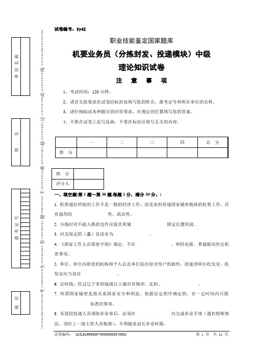 fy42机要业务员(分拣封发、投递模块)中级试卷正文及参考答案