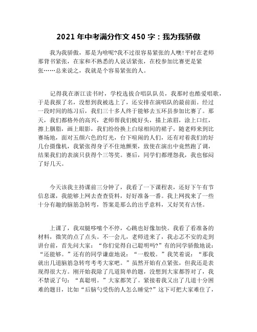 2021年中考满分作文450字：我为我骄傲