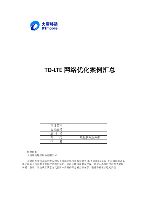 TD-LTE网络优化案例汇总