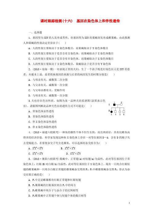 高考生物一轮复习 基因在染色体上和伴性遗传课时跟踪