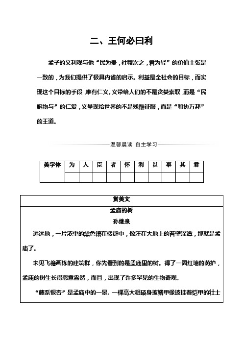 语文·选修先秦诸子选读(人教版)练习：第二单元二、王何必曰利 Word版含解析