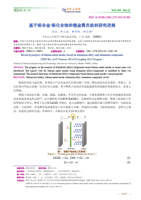 基于铝合金铝化合物的锂金属负极的研究进展