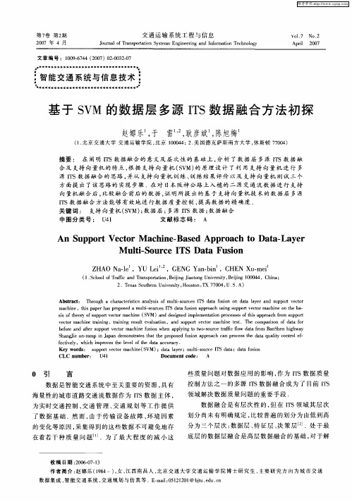 基于SVM的数据层多源ITS数据融合方法初探