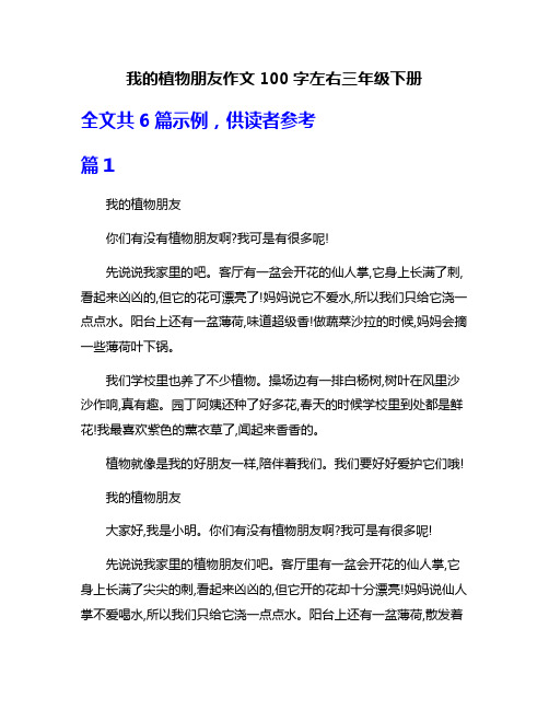 我的植物朋友作文100字左右三年级下册