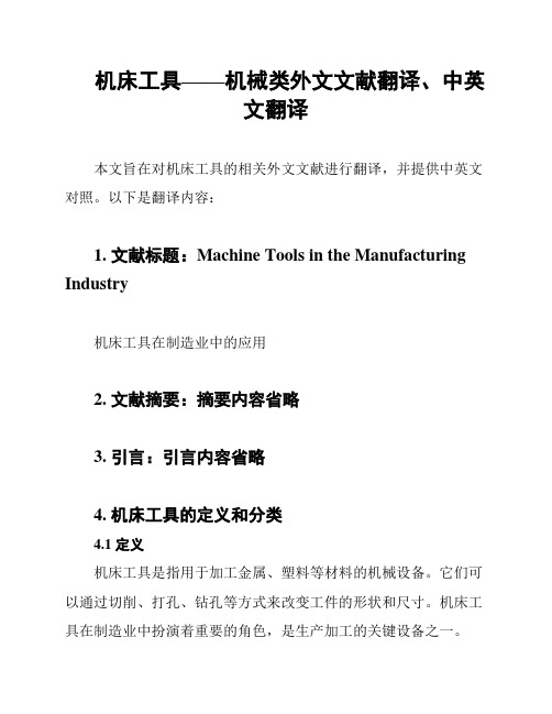 机床工具——机械类外文文献翻译、中英文翻译