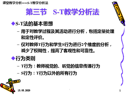 s-t教学分析法PPT课件