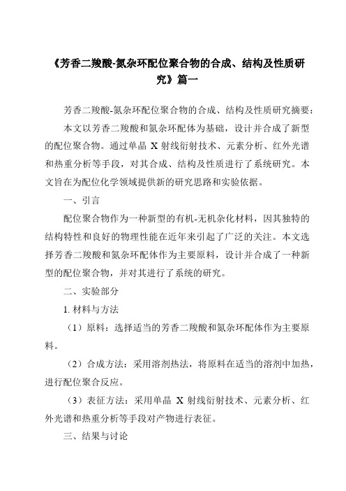 《芳香二羧酸-氮杂环配位聚合物的合成、结构及性质研究》范文