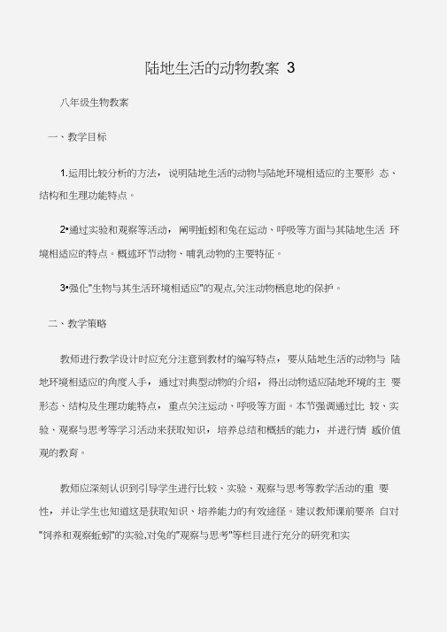 (八年级生物教案)陆地生活的动物教案3