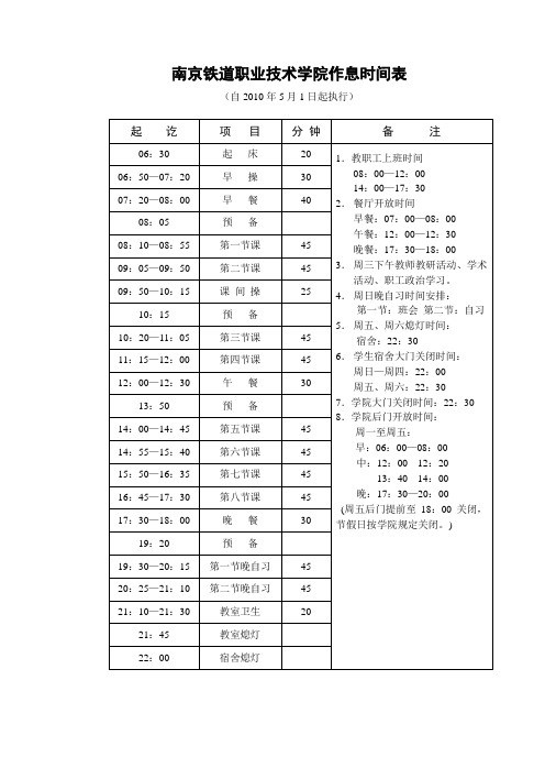 南京铁道职业技术学院作息时间表