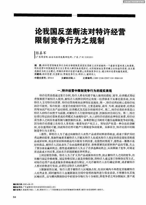 论我国反垄断法对特许经营限制竞争行为之规制