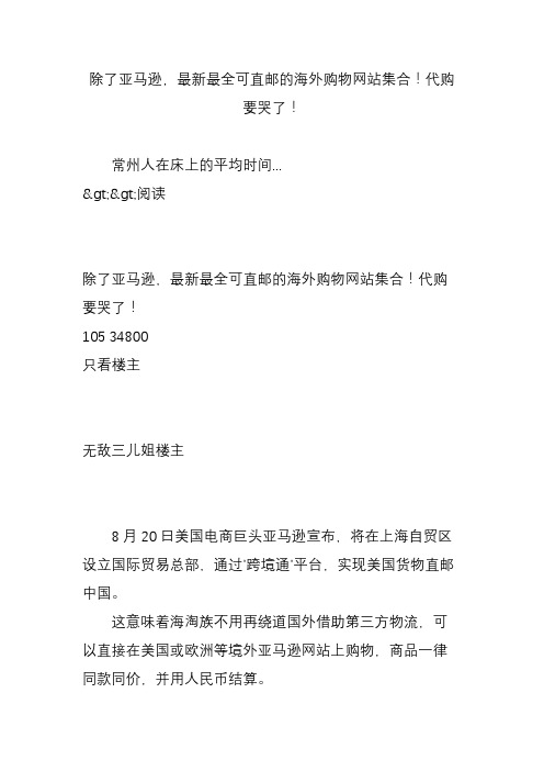 除了亚马逊,最新最全可直邮的海外购物网站集合!代购要哭了!