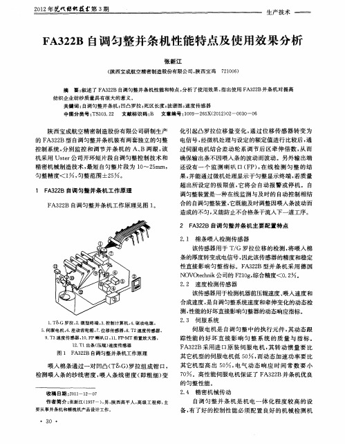 FA322B自调匀整并条机性能特点及使用效果分析