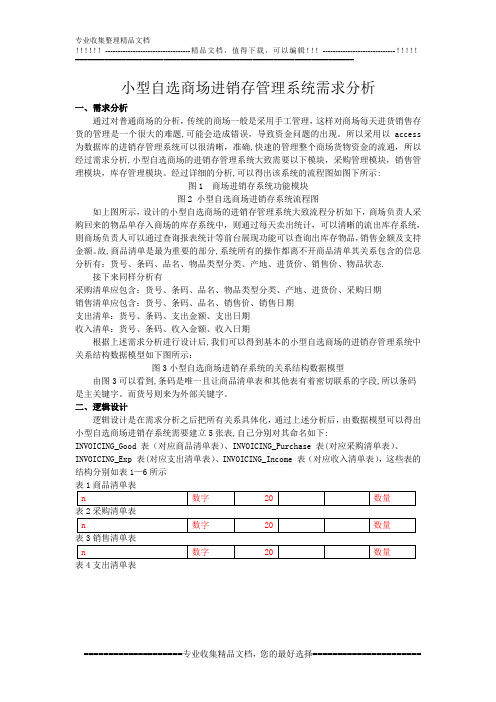 小型自选商场进销存管理系统需求分析1