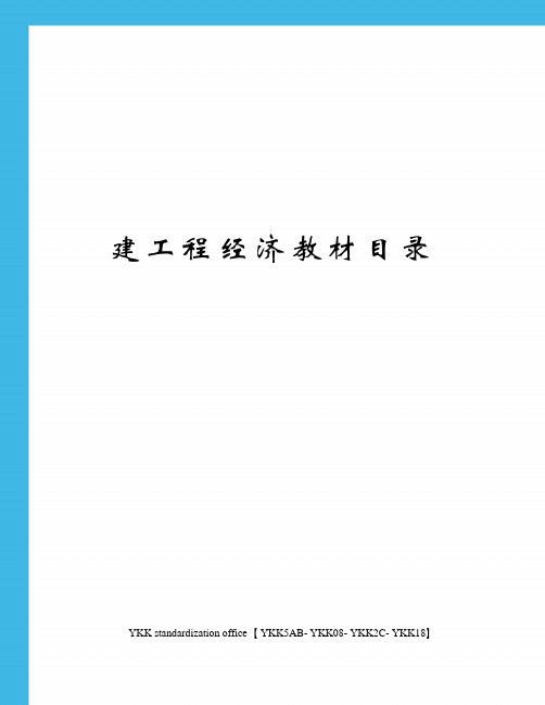 建工程经济教材目录审批稿