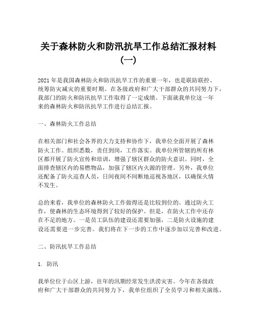 关于森林防火和防汛抗旱工作总结汇报材料 (一)