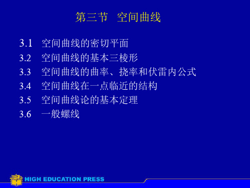 三节空间曲线