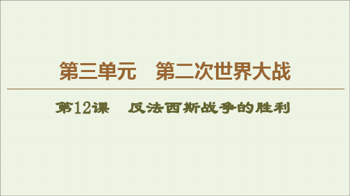 2019_2020学年高中历史第3单元第二次世界大战第12课反法西斯战争的胜利课件岳麓版选修3