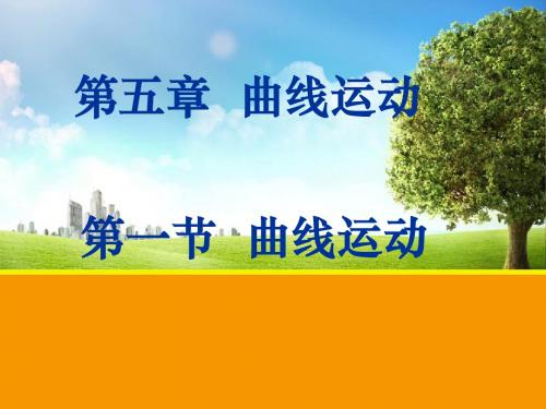 人教版物理必修二 第五章 第一节 曲线运动 课件