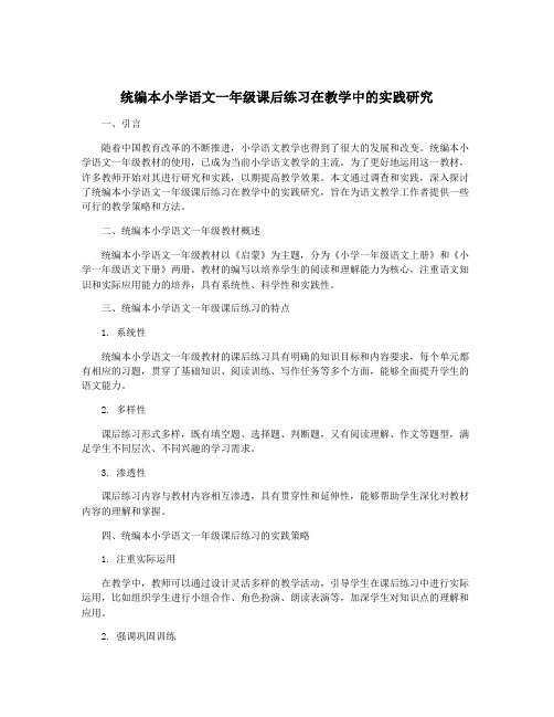 统编本小学语文一年级课后练习在教学中的实践研究