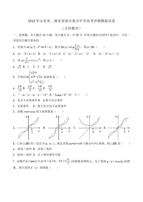 2018年山东省、湖北省部分重点中学高考数学冲刺模拟试卷(文)Word版含解析