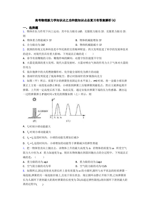 高考物理新力学知识点之功和能知识点总复习有答案解析(4)