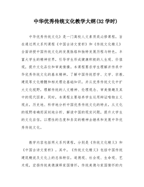 中华优秀传统文化教学大纲(32学时)