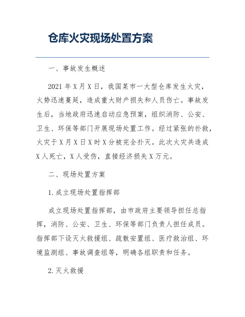 仓库火灾现场处置方案