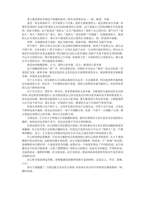 辩论赛一辩稿：爱与被爱谁更幸福