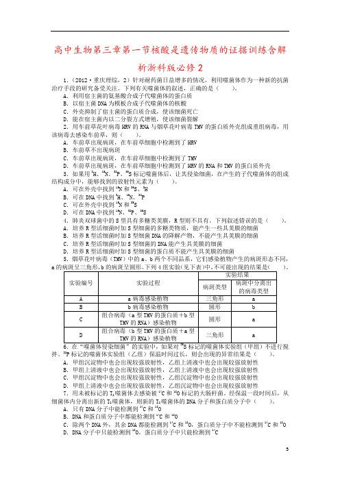 高中生物第三章第一节核酸是遗传物质的证据训练含解析浙科版必修2