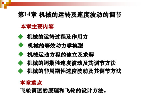 第14章机械的运转及其速度波动的调节