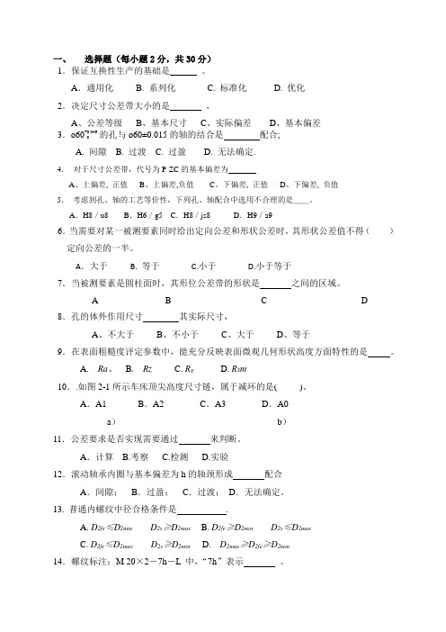 互换性与技术测量试卷及答案