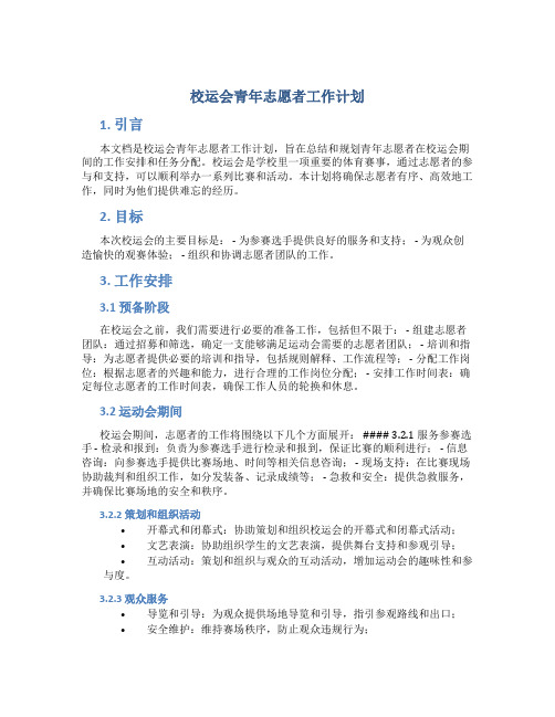 校运会青年志愿者工作计划