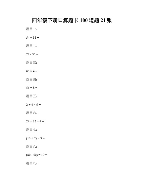 四年级下册口算题卡100道题21张