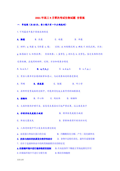 2021-2022年高三9月零次考试生物试题 含答案