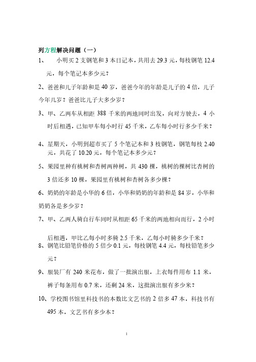 五年级上册列_方程解决问题练习题