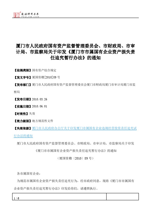 厦门市人民政府国有资产监督管理委员会、市财政局、市审计局、市