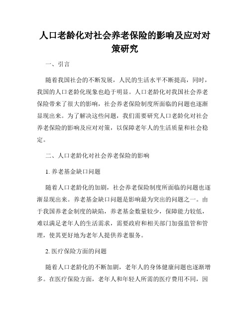 人口老龄化对社会养老保险的影响及应对对策研究