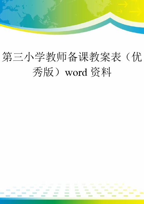 第三小学教师备课教案表(优秀版)word资料