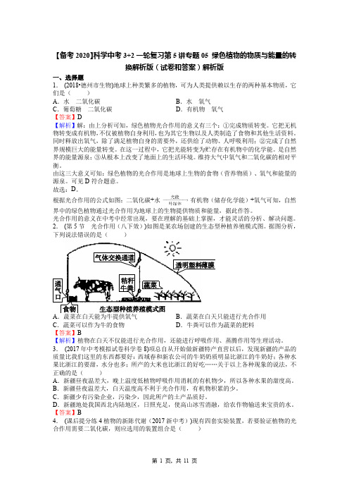 【备考2020】科学中考3+2一轮复习第5讲专题05 绿色植物的物质与能量的转换解析版(试卷和答案)解析版