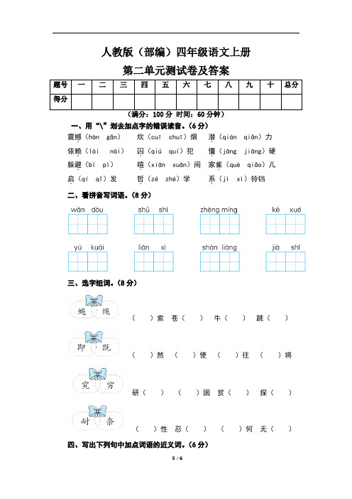 人教版(部编)四年级语文上册第二单元测试卷及答案(含两套题)