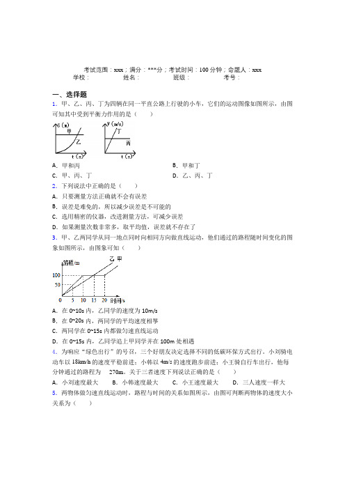 辽宁丹东市人教版初中物理八年级上册第一章【机械运动】经典测试题(含答案)