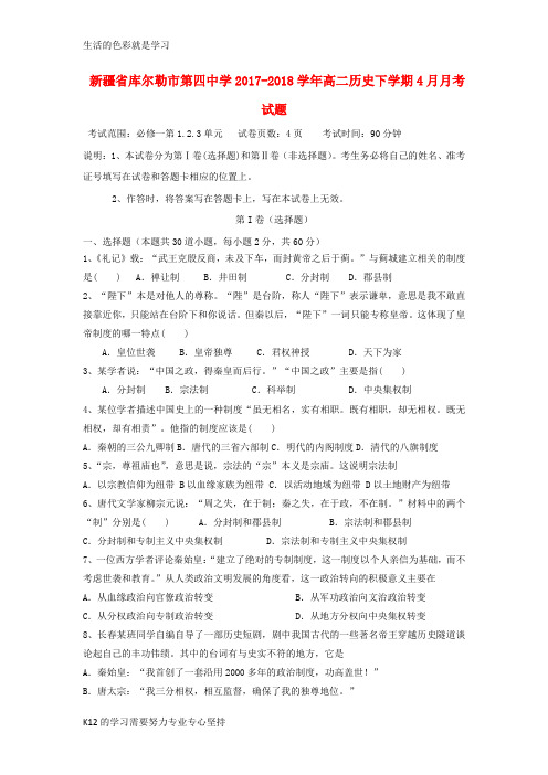 [推荐学习]2017-2018学年高二历史下学期4月月考试题
