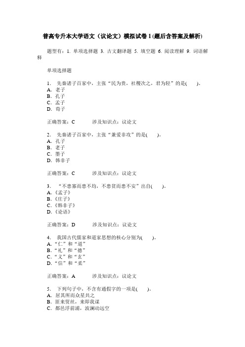 普高专升本大学语文(议论文)模拟试卷1(题后含答案及解析)