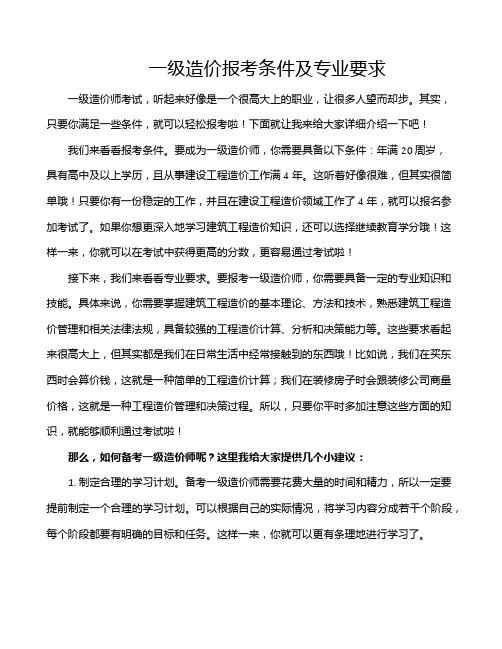 一级造价报考条件及专业要求